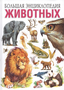 Большая энциклопедия животных Владис 978 5 9567 2354 8 