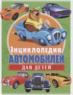 Энциклопедия автомобилей для детей Владис 978 5 9567 2347 0 
