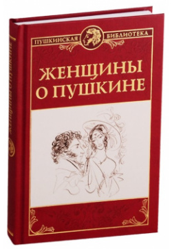 Женщины о Пушкине Вече 978 5 4484 1507 4 