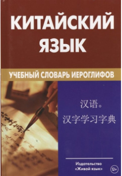 Китайский язык  Учебный словарь иероглифов Свыше 2500 2 е изд Живой 978 5 8033 1049