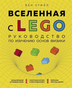 Вселенная с LEGO  Руководство по изучению основ физики БОМБОРА 978 5 04 103317 0 «