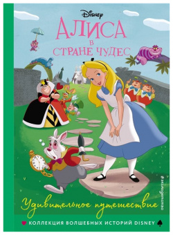Алиса в стране чудес  Удивительное путешествие Книга для чтения с цветными картинками Эксмо 978 5 04 107474 6