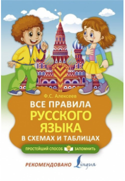 Все правила русского языка в схемах и таблицах АСТ 978 5 17 134036 0 