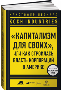 Koch Industries : «Капитализм для своих»  или Как строилась власть корпораций в Америке + ИФДК Интеллектуальная Литература 978 5 907274 61 7