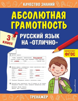 Абсолютная грамотность  Русский язык на «отлично» 3 класс Эксмо 978 5 04 116799 8