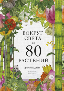 Вокруг света за 80 растений Манн  Иванов и Фербер 978 5 00169 664 3