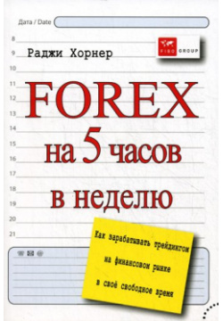 Forex на 5 часов в неделю: как зарабатывать трейдингом финансовом рынке свободное время РИПОЛ классик Группа Компаний ООО 978 9791 0276 4 