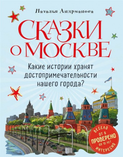 Сказки о Москве  Какие истории хранят достопримечательности нашего города? (от 6 до 12 лет) Эксмо 978 5 04 117224