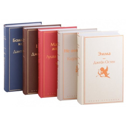 Кофейный аромат 2 (комплект из 5 книг: Маленькие женщины  Шоколад Эмма и др ) Эксмо 978 04 160236 9
