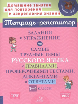 Задания и упражнения на самые трудные темы русского языка с правилами  проверочными тестами 1 4 классы Литера 978 5 407 01049