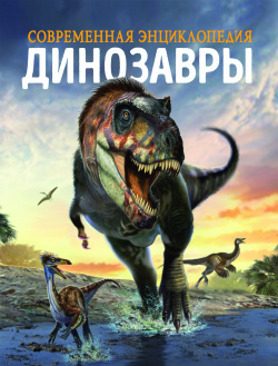 Динозавры  Современная энциклопедия РОСМЭН ООО 978 5 353 10028 7