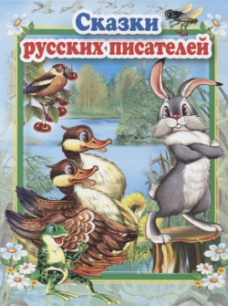 Сказки русских писателей Мозайка 978 5 9908733 3 