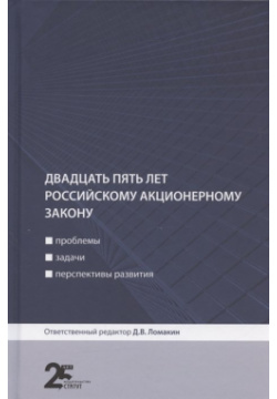 Двадцать пять лет российскому акционерному закону: проблемы  задачи перспективы развития Статут 978 5 8354 1785 8