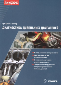 Диагностика дизельных двигателей За рулем ООО 978 5 9698 0395 4 Книга содержит