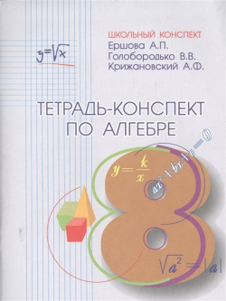 Тетрадь конспект по алгебре 8 класс (по учебнику Ю Н Макарычева и др ) Илекса 978 5 89237 129 2 