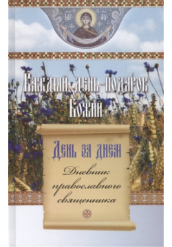 День за днем  Каждый подарок Божий Дневник православного священника Сибирская Благозвонница 978 5 906793 60 7