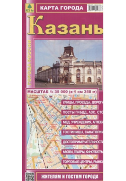 Карта города Казань  Масштаб 1:35 000 (в 1 см 350 м) РУЗ Ко 978 5 89485 268 3