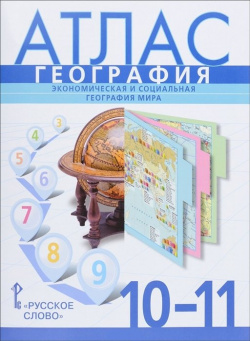 Атлас  География Экономическая и социальная мира 10 11 классы Русское слово 978 5 00092 712 0