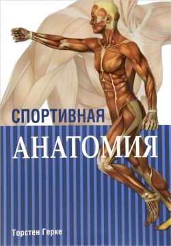 Спортивная анатомия Попурри Издательство 978 985 15 3009 6 
