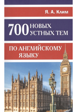 700 новых устных тем по английскому языку Хит книга 978 5 9908701 0 9