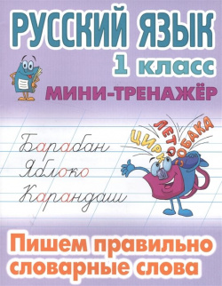 Русский язык  1 класс Пишем правильно словарные слова Книжный дом 978 985 17 1180 8