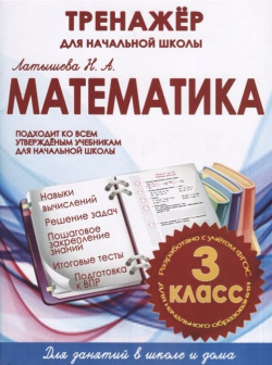 Математика  3 класс Тренажер для начальной школы Издательский дом Рученькиных 978 5 93369 374 1