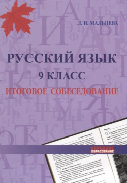 Русский язык  9 класс Итоговое собеседование Народное образование 978 5 87953 489 4
