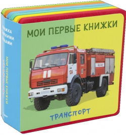 Транспорт  Мои первые книжки Омега пресс ООО 978 5 465 03612 2 Детская