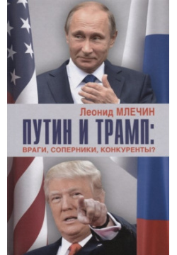 Путин и Трамп: враги  соперники конкуренты? Аргументы недели 978 5 6040607 1