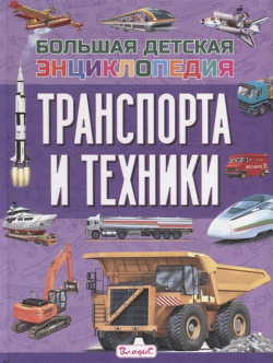Большая детская энциклопедия транспорта и техники Владис 978 5 9567 2679 2 