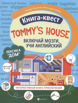 Книга квест "Tommy s house": Лексика "Дом"  Интерактивная приключений Феникс 978 5 222 33776 9