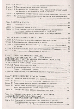 Земельный кодекс Российской Федерации  Практический комментарий с учетом последних изменений в законодательстве АБАК 978 5 9748 0648 3