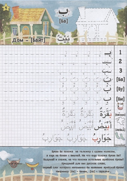 Учимся писать по арабски  А4 Umma Land 978 5 6041659 6