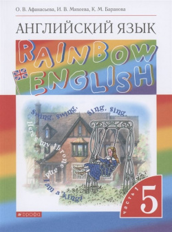 Rainbow English  Английский язык 5 класс Учебник В двух частях Часть 1 Дрофа 978 09 078686 7