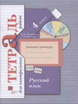 Русский язык  4 класс Тетрадь для контрольных работ Просвещение Издательство 978 5 09 079524 1