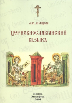 Церковнославянский язык Этносфера 978 5 93125 142 4 