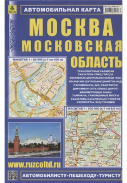 Автомобильная карта Москва Московская область (1:60 тыс  1:600 тыс) РУЗ Ко 978 5 89485 161 7