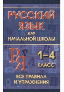Русский язык для начальной школы 1 4 класс  Все правила и упражнения Интеллект Книга 978 5 6047000 8 2
