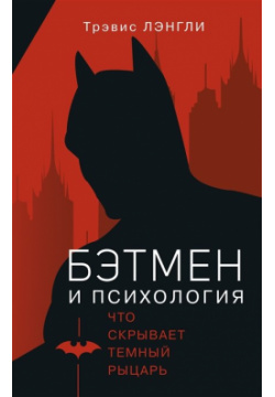 Бэтмен и психология ООО "Издательство Астрель" 978 5 17 147626 7 