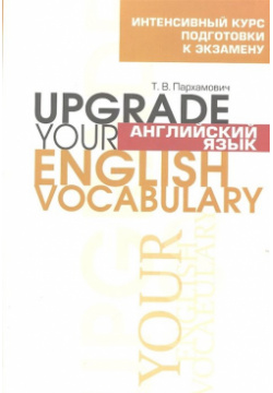 Английский язык  Upgrade your English Vocabulary Попурри Издательство 978 985 15 1478 2