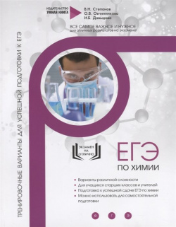 Химия  ЕГЭ 2019 10 тренировочных вариантов для подготовки к Тренировочные варианты успешной Умная книга 978 5 00144 077 2
