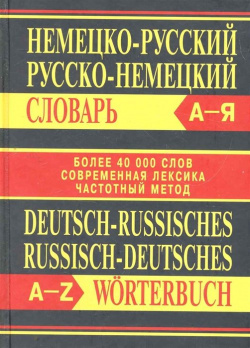Немецко русский русско немецкий словарь  Более 40 000 слов и выражений Вако 978 5 408 00474 4