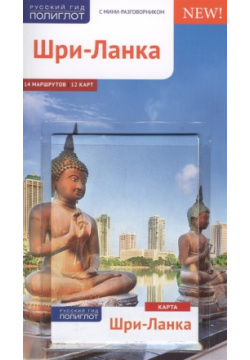 Путеводитель  Шри Ланка 14 маршрутов 12 карт (+карта) Аякс Пресс 978 5 94161 797