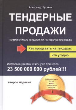Тендерные продажи  Первая книга о тендерах на человеческом языке Омега Л 978 5 370 04015 3
