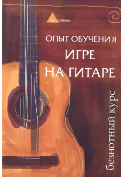 Опыт обучения игре на гитаре  Безнотный курс Феникс 978 5 222 19356 3