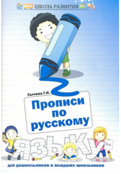 Прописи по русскому языку для дошкольников и младших школьников Феникс 978 5 222 25455 4 