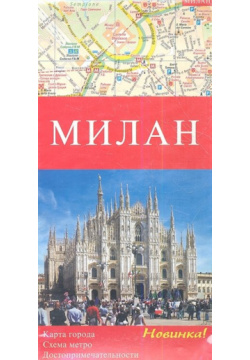Карта Милан  города Схема метро Достопримечательности (1:13 000/1:9 000) Геодом 978 5 4371 0015 8
