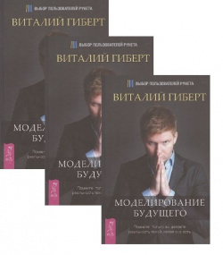 Моделирование будущего (комплект из 3 книг) Весь СПб 978 5 94435 126 