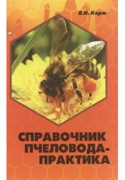 Справочник пчеловода практика Феникс 978 5 222 24823 2 