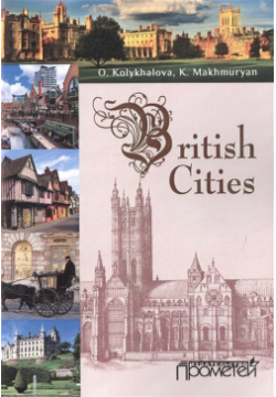 British Cities  Учебное пособие Прометей 978 5 9906134 0 9